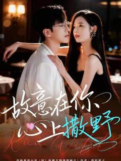 《故意在你心上撒野》