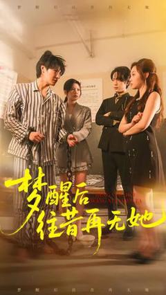 《梦醒后往昔再无她》