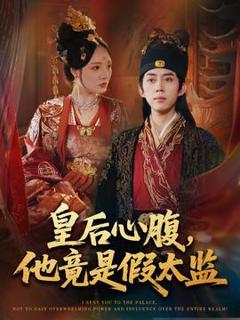 《皇后心腹，他竟是假太监＆让你入宫，没让你权倾天下啊》