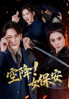 《空降！女保安》