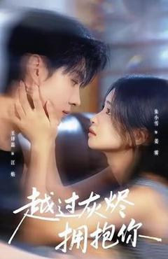 《越过灰烬拥抱你》