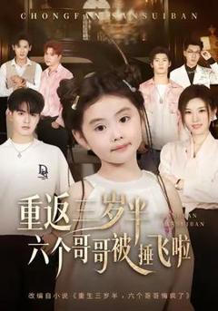 《重返三岁半，六个哥哥被捶飞啦》