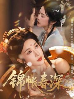《锦帐春深》