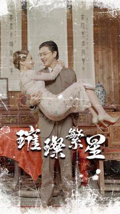 《璀璨繁星&风华绝代》