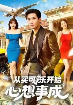 《从买可乐开始心想事成》