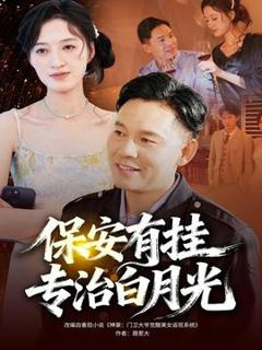 《保安有挂专治白月光》
