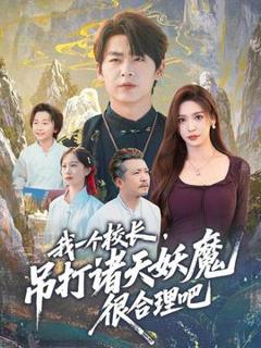 《我一个校长，吊打诸天妖魔很合理吧》