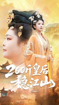 《斤皇后稳江山》