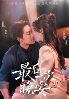 《最后一次晚安》