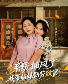 《系统抽风了我带姐妹勤劳致富》