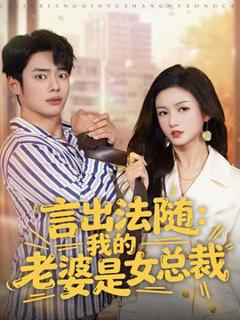 《言出法随，我的老婆是女总裁》