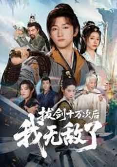 《拔剑十万次后我无敌了》