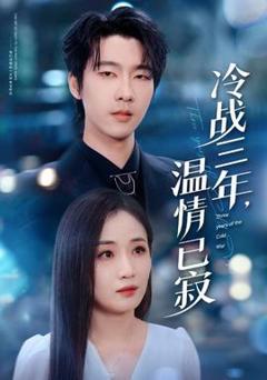 《冷战三年，温情已寂》