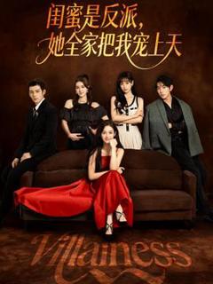 《闺蜜是反派她全家把我宠上天》
