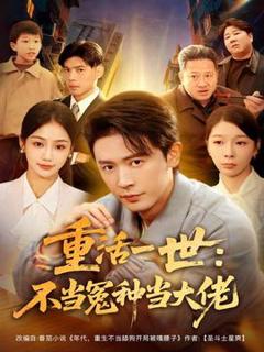 《重活一世：不当怨种当大佬》