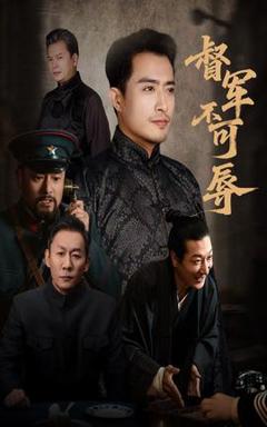 《督军不可辱》