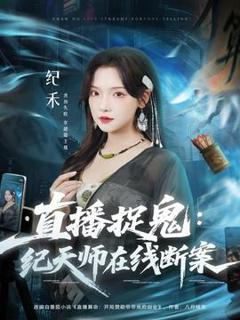 《直播捉鬼：纪天师在线断案》