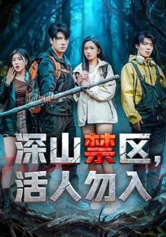 《深山禁区活人勿入》