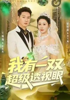 我有一双超级透视眼