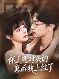 《怀上死对头的崽后我上位了》