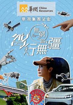 《无穷之路5：智行无疆》