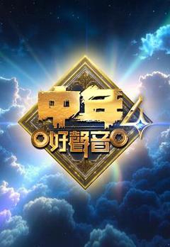 《中年好声音4》