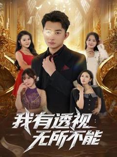 《我有透视无所不能》