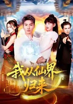 《我从仙界归来》