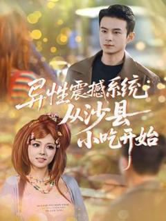 《异性震撼系统从沙县小吃开始》