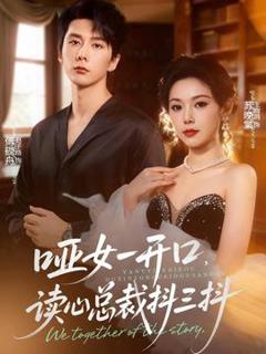 《哑女一开口，读心总裁抖三抖》