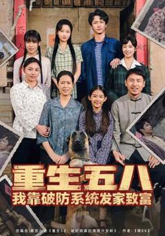 《重生五八我靠破防系统发家致富》
