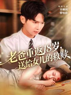 《老爸重返18岁，送给女儿的救赎》