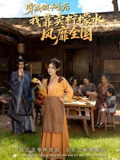 《穿成假千金后我靠卖柠檬水风靡全国》