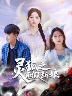 《灵狐之真假新娘》