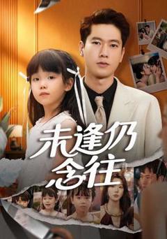 《未逢仍念往》