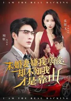 《未婚妻嫌我寒酸却不知我才是靠山》