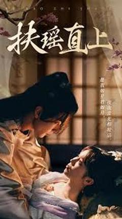 扶摇直上2&嫂子