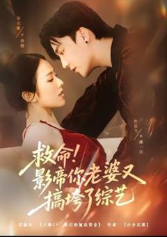 《救命！影帝你老婆又搞垮了综艺》