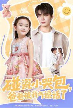 《碰瓷小哭包，爸爸被我气说话了》