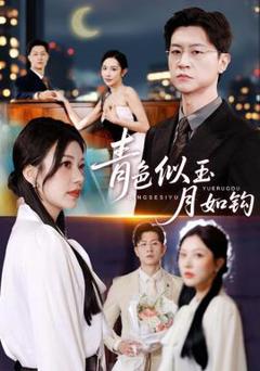 《青色似玉月如钩》