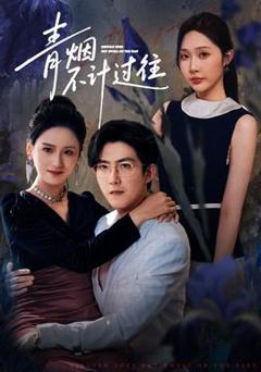 《青烟不计过往前世》