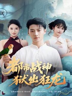 《都市战神狱出狂龙》