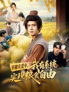 《穿越灾荒年，我有系统实现粮食自由》