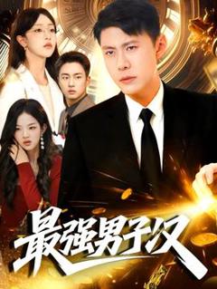 《最强男子汉》