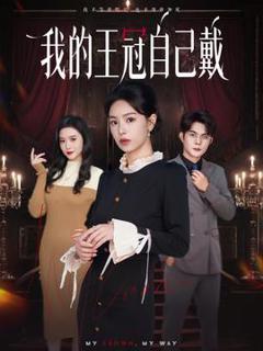 《我的王冠自己戴》