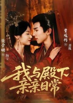 《我与殿下亲亲日常》