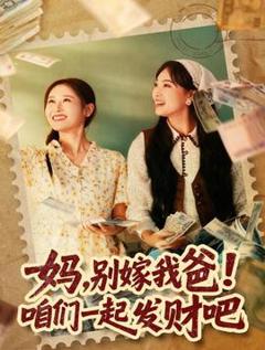 《妈，别嫁我爸！咱们一起发财吧》