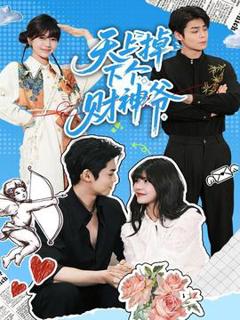 《天上掉下个财神爷》