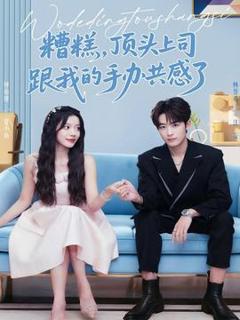 《糟糕，顶头上司跟我的手办共感了》