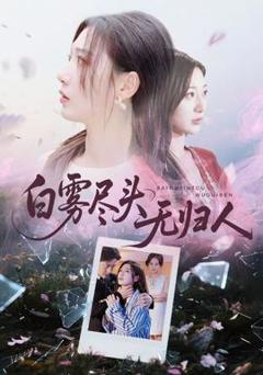 《白雾尽头无归人》